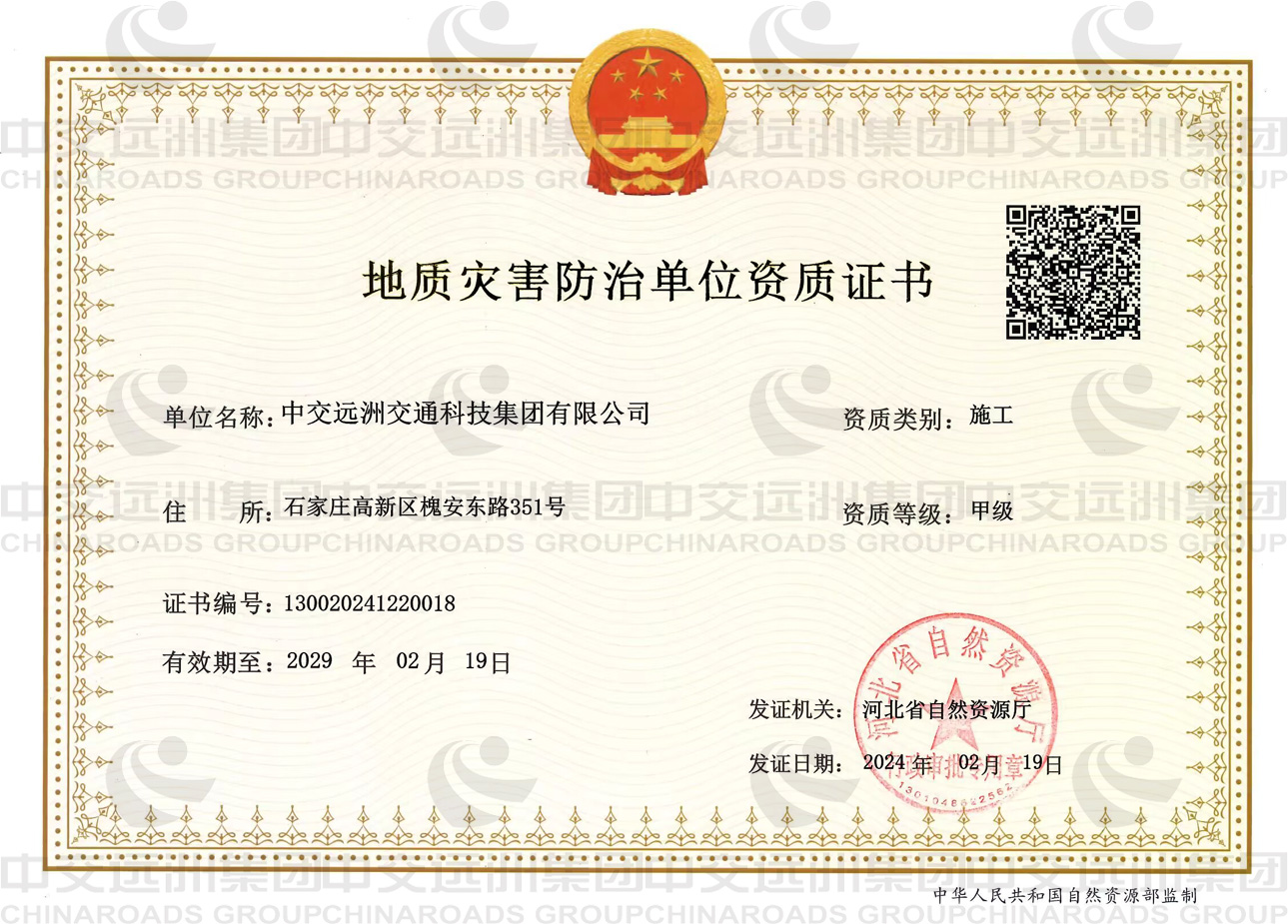 地質災害治理工程施工資質（甲級）