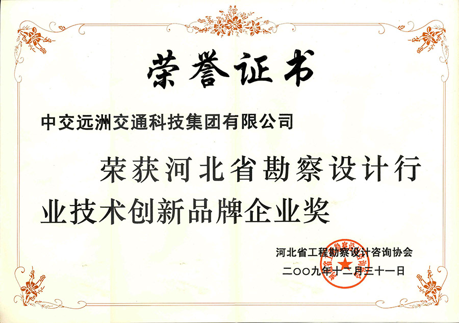 勘察設計行業技術創新品牌獎