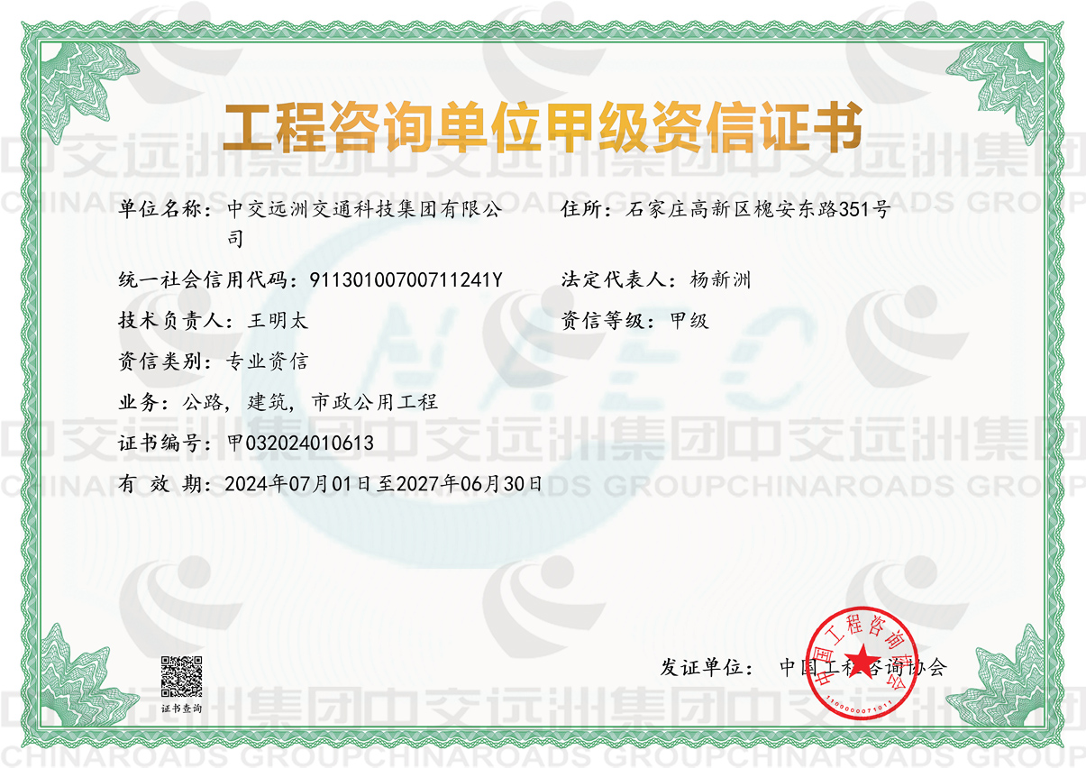 工程谘詢單位甲級資信證書