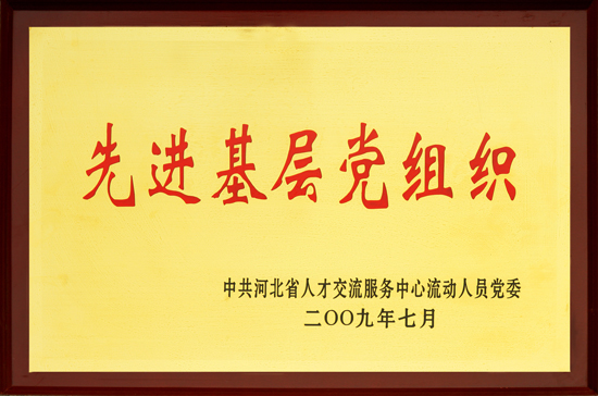 2009年先進基層黨組織