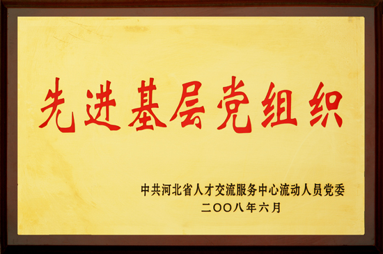 2008年先進基層黨組織