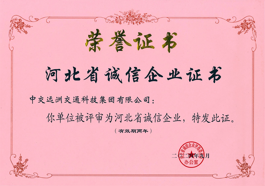 河北省誠信企業證書