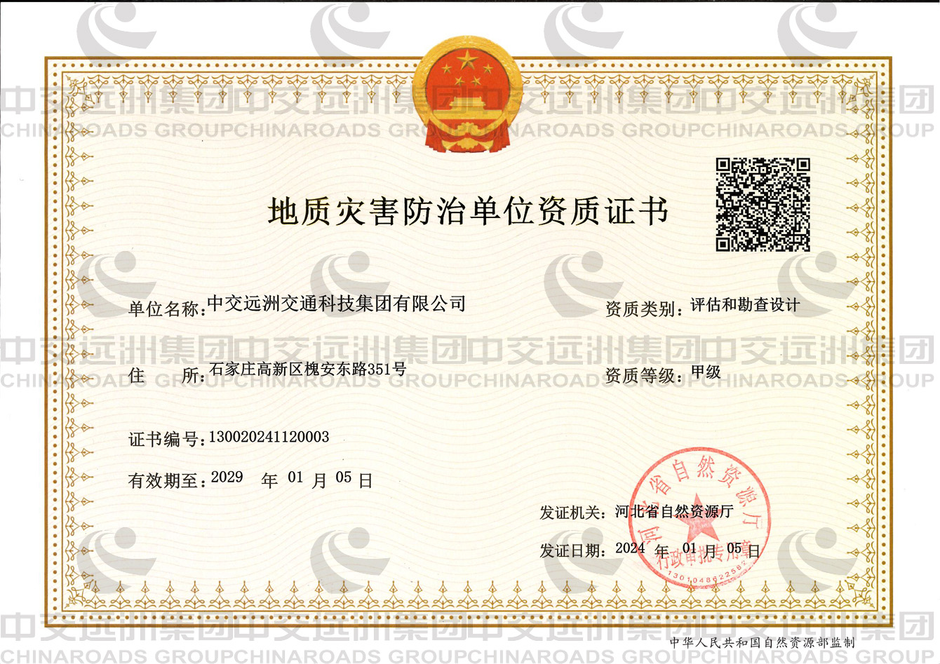地質災害評估和勘察設計資質（甲級）