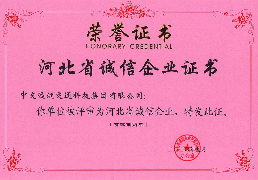 河北省誠信企業證書